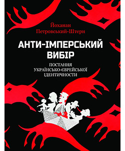 The Anti-Imperial Choice: The Making of the Ukrainian Jew <br>(in Russian)