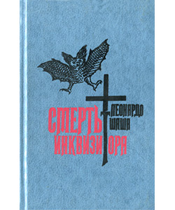 Leonardo Sciascia, Smert inkvizitora (The Death of the Inquisitor), Moscow: Progress Publishers, 1994. Edition, preface, partial translation, and commentary.